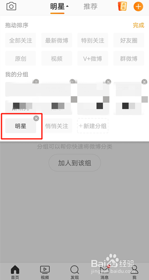 微博关注分组如何删除