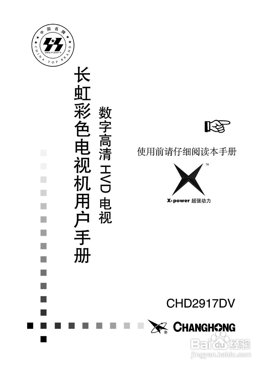 长虹彩色电视CHD2917DV型说明书:[1]