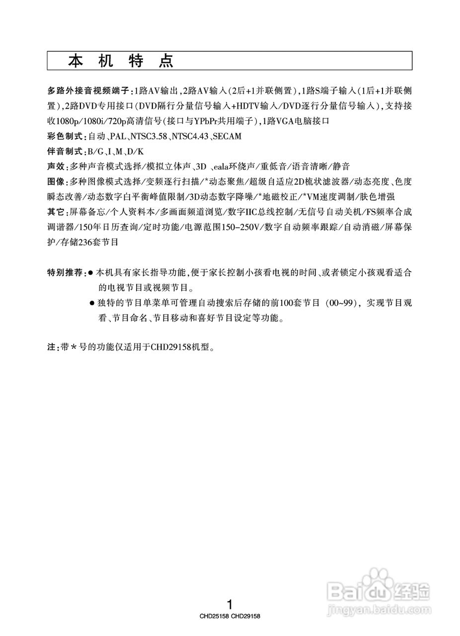 长虹彩色电视CHD25158型说明书:[1]
