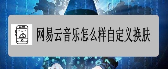 网易云音乐怎么换肤