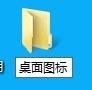 Win7中如何更改桌面文件夹的图标