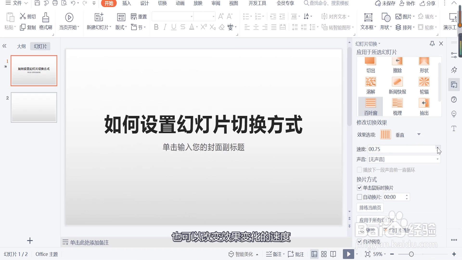 如何设置幻灯片切换方式