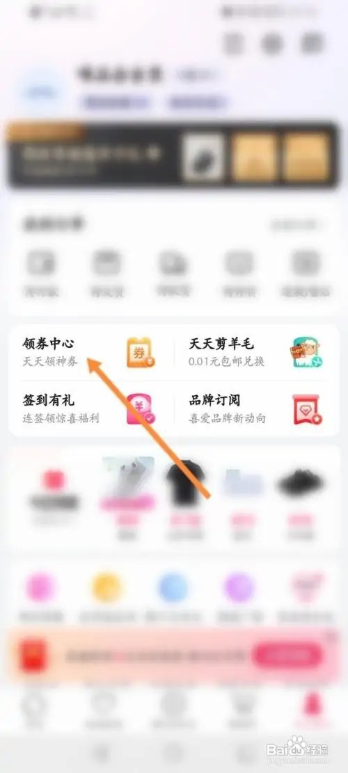唯品会app的优惠劵在哪里领取并使用