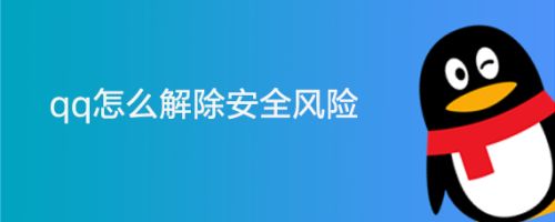 qq怎么解除安全风险