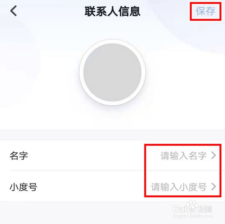 小度音箱APP怎么创建联系人