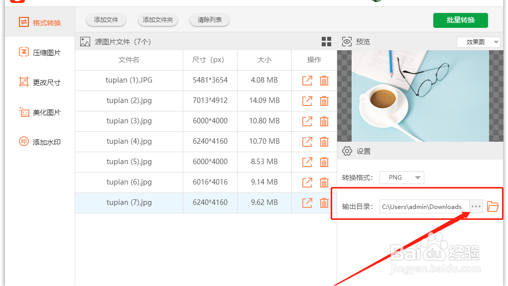 图片批量处理格式jpg一键转成png格式