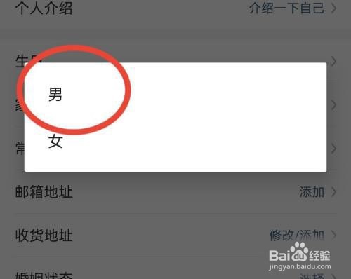 大众点评设置性别方法