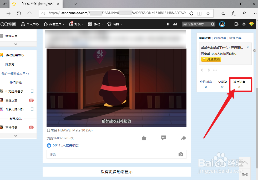 怎么查看QQ空间被挡访客