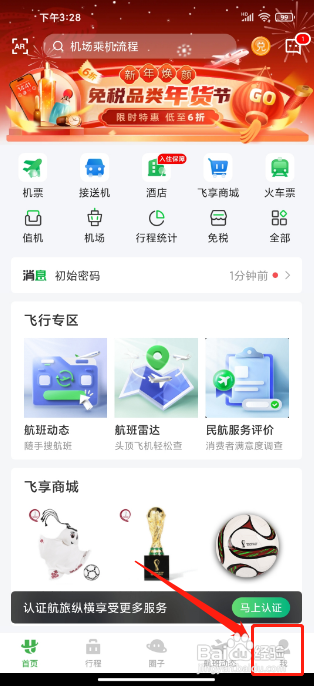 航旅纵横APP修改修改密码的方法
