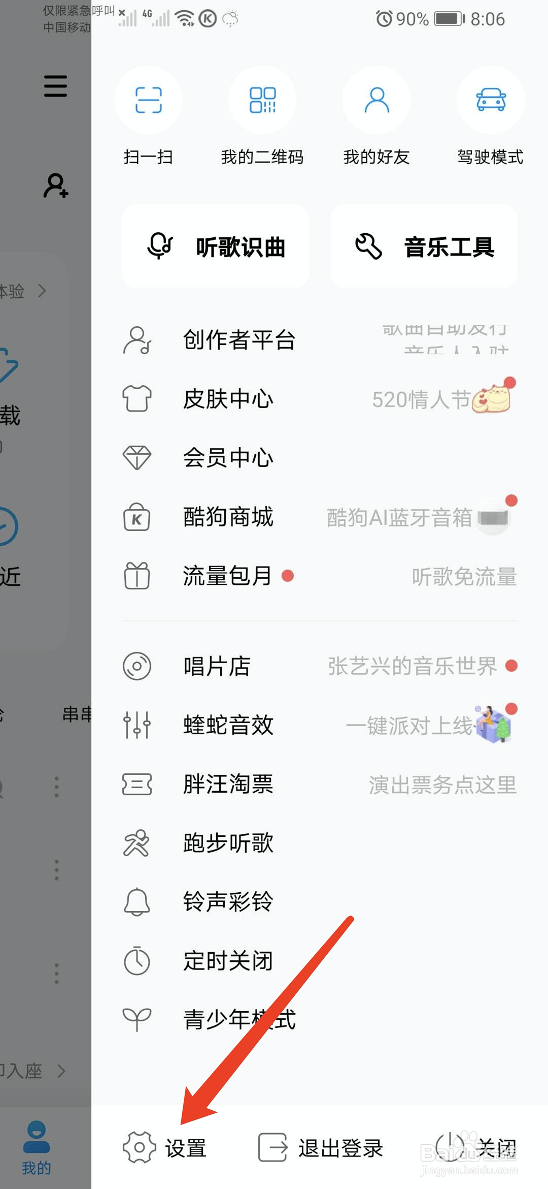 手机酷狗音乐怎样关闭消息推送通知振动功能