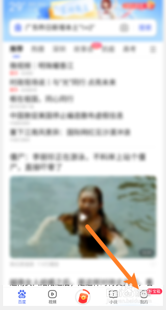 百度极速版如何开启通讯录访问权限功能