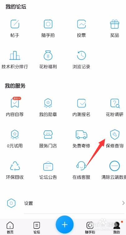 花粉俱乐部怎么查看我的手机保修期