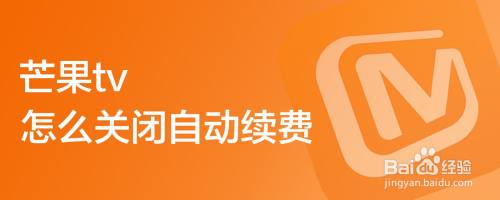 芒果tv怎么关闭自动续费