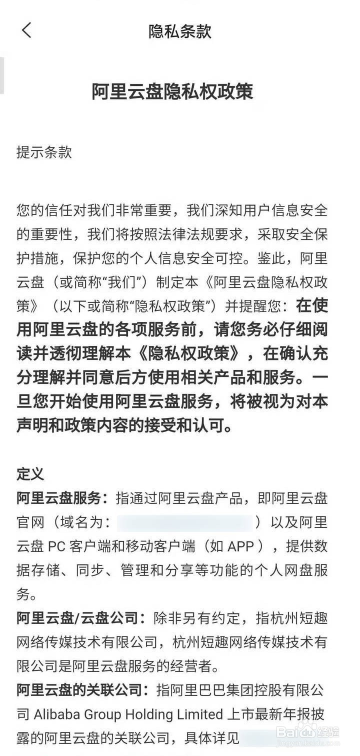阿里云盘APP怎么查看隐私条款