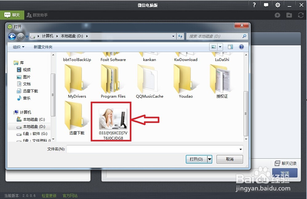 微信帮你不用数据线将电脑里的文件传到手机上