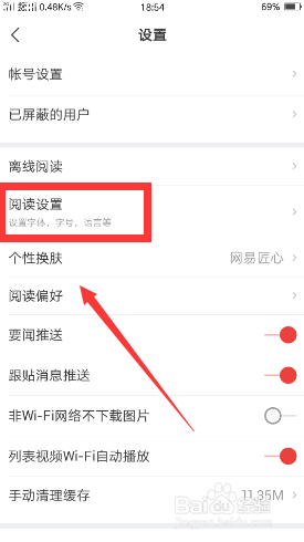 网易新闻如何设置字体?