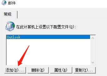 怎么添加邮件的配置文件