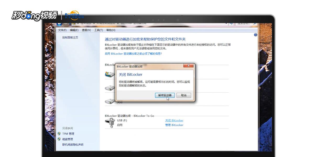 如何取消BitLocker驱动器加密
