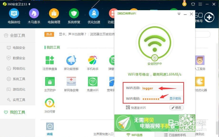 笔记本电脑软件免费WIFI共享