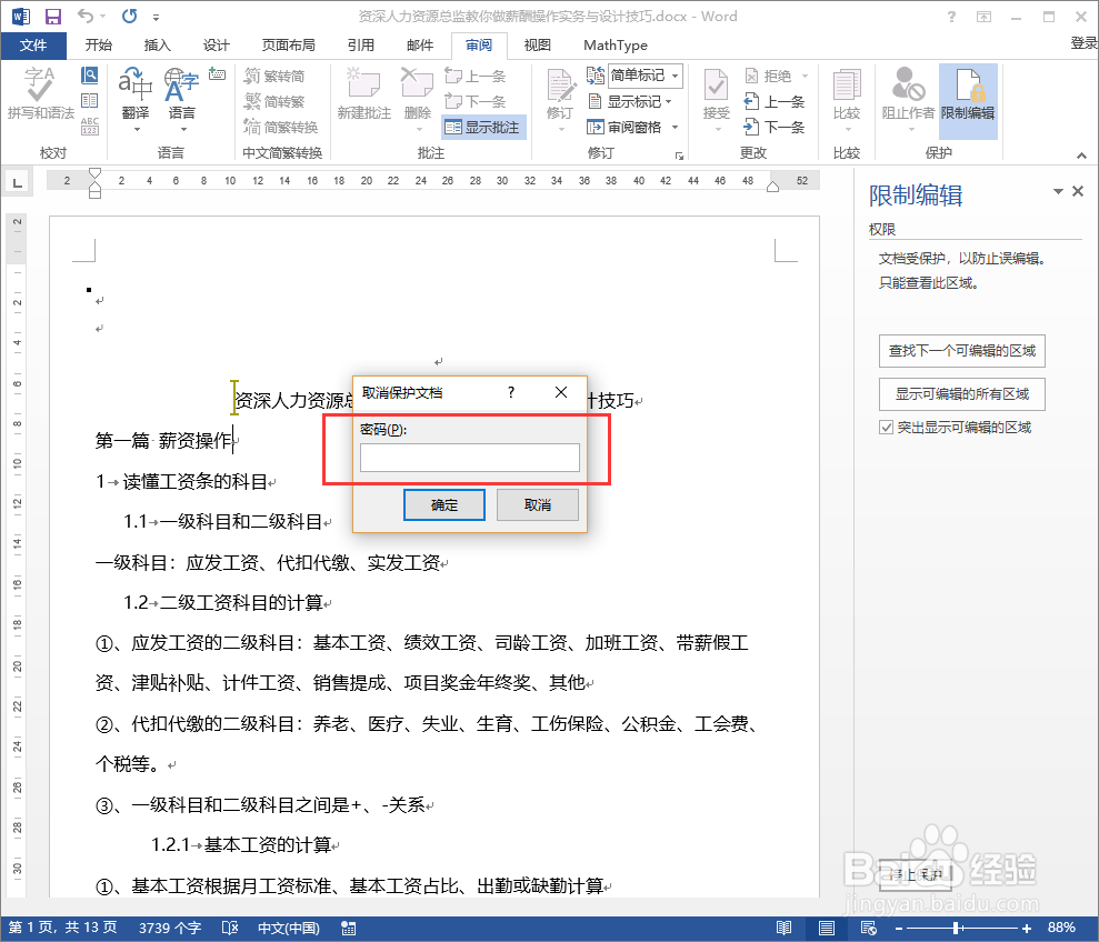 Word文档被限制编辑了怎么办