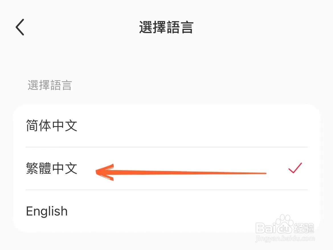 怎么把小红书文字设置为繁体字显示