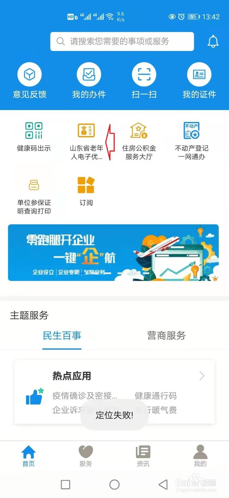 爱山东APP怎样办理老年人电子优待证