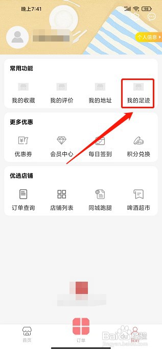 A8同城app如何删除我的足迹