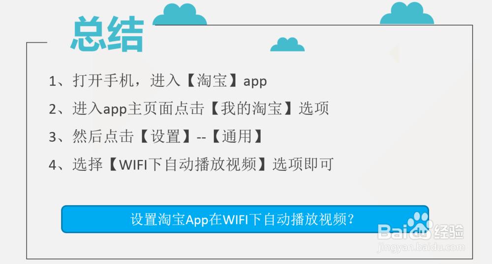 设置淘宝App在WIFI下自动播放视频?