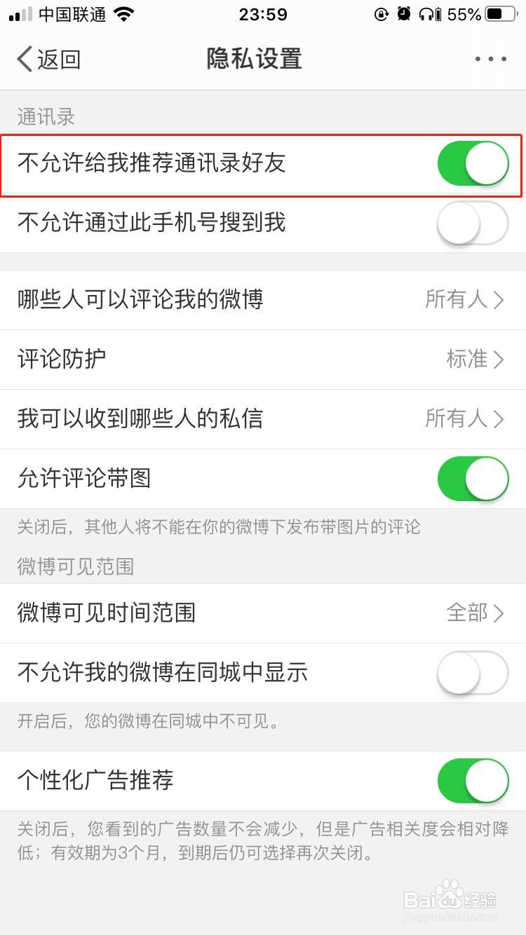 新浪微博如何设置不允许向我们推荐通讯录好友