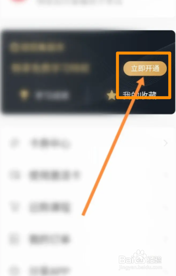 七天学堂软件中怎么开通会员