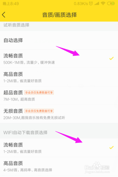 酷我音乐如何设置试听音质及下载音质
