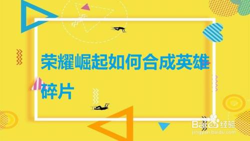 荣耀崛起如何合成英雄碎片