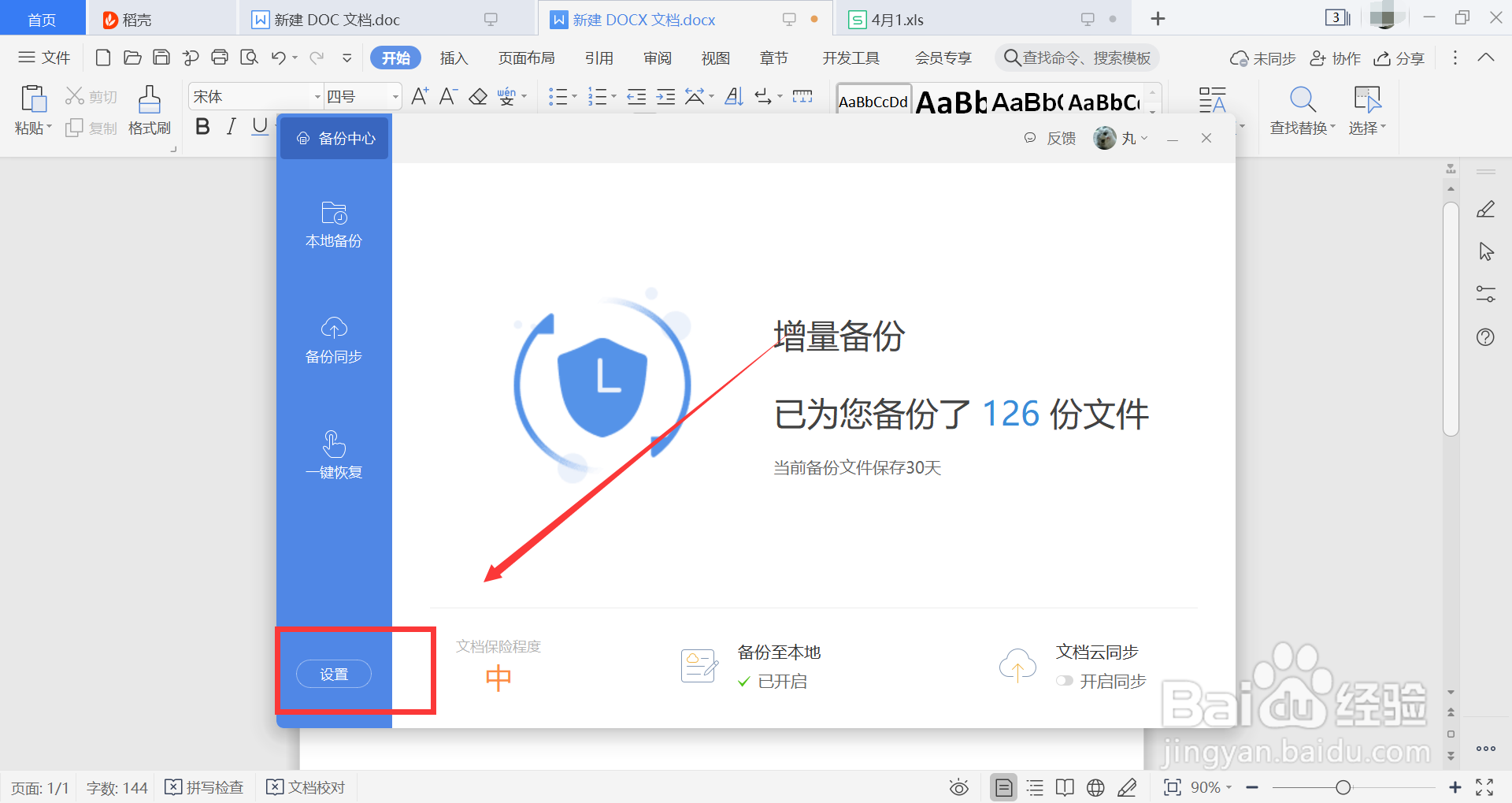 wps怎么关闭自动备份