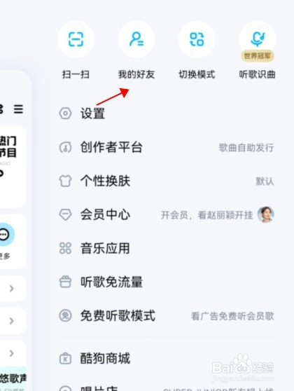 酷狗音乐我的好友在那查看