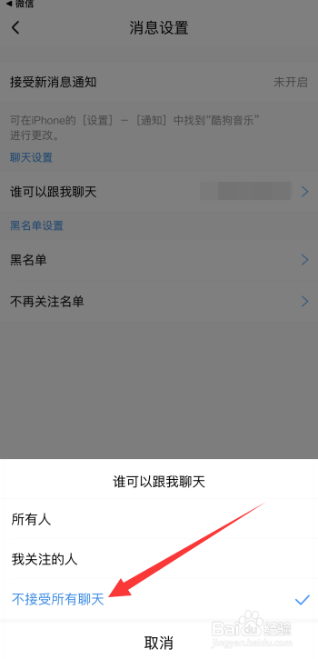酷狗音乐怎么设置不接受所有聊天