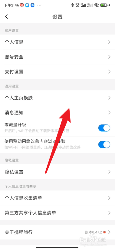 携程旅行如何设置个人主页的皮肤