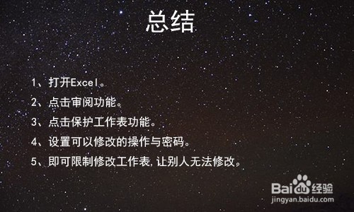 excel怎么设置限制修改工作表,让别人无法修改