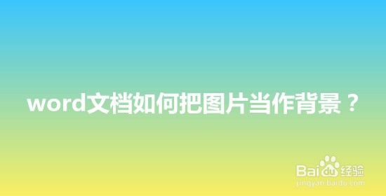 word文档如何把图片当作背景?
