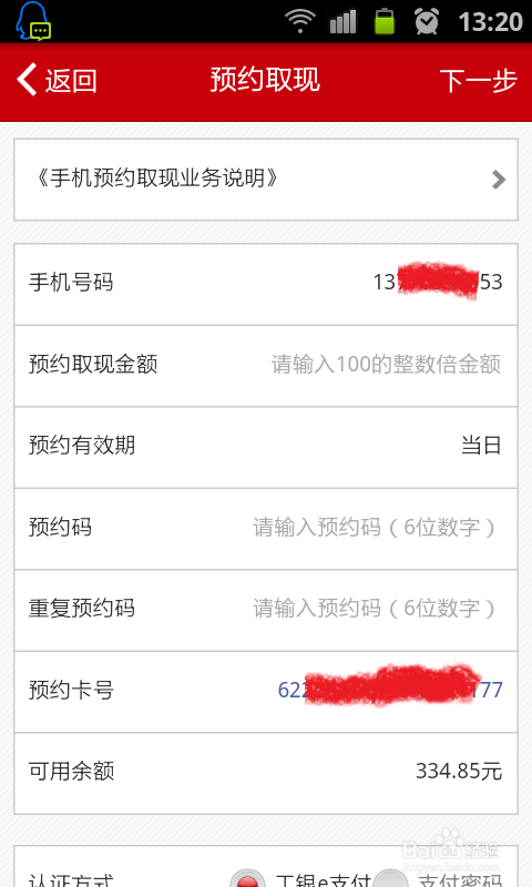 如何用工行手机银行预约取现？
