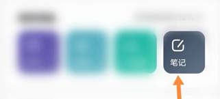 夸克浏览器写笔记的方法