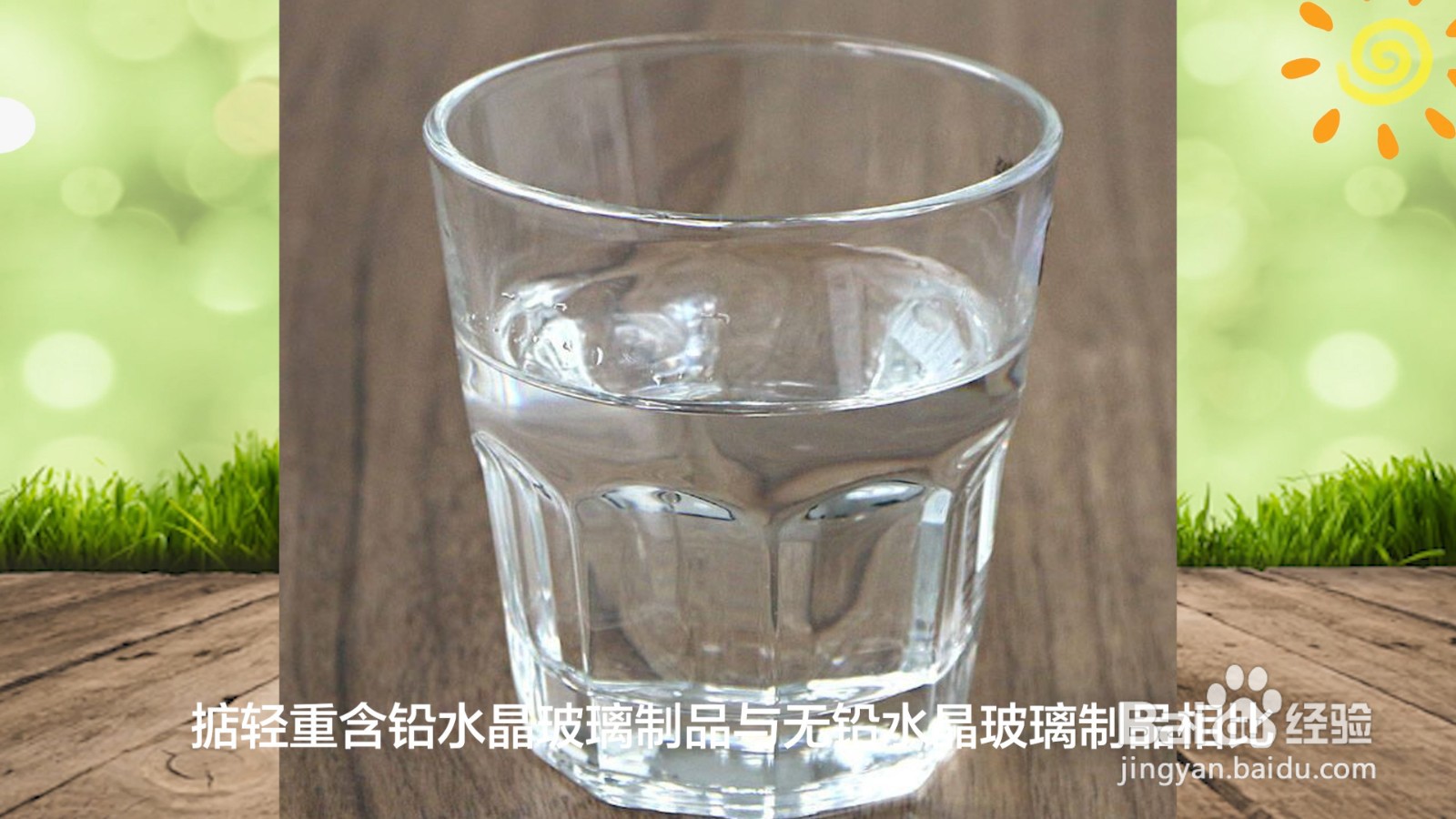 如何鉴别玻璃杯有毒