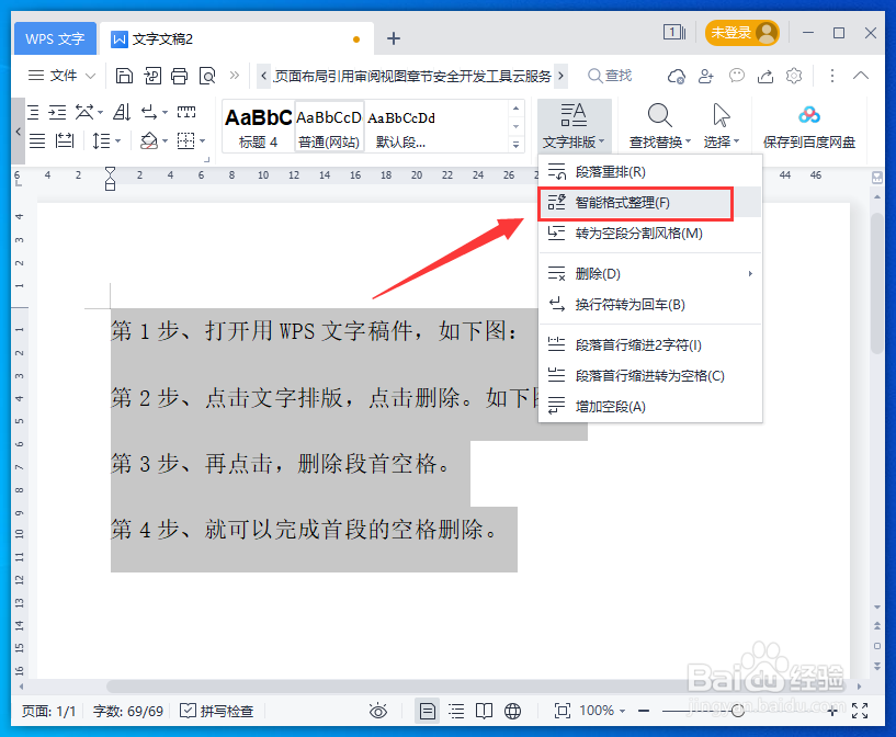 WPS文字怎么使用智能格式整理
