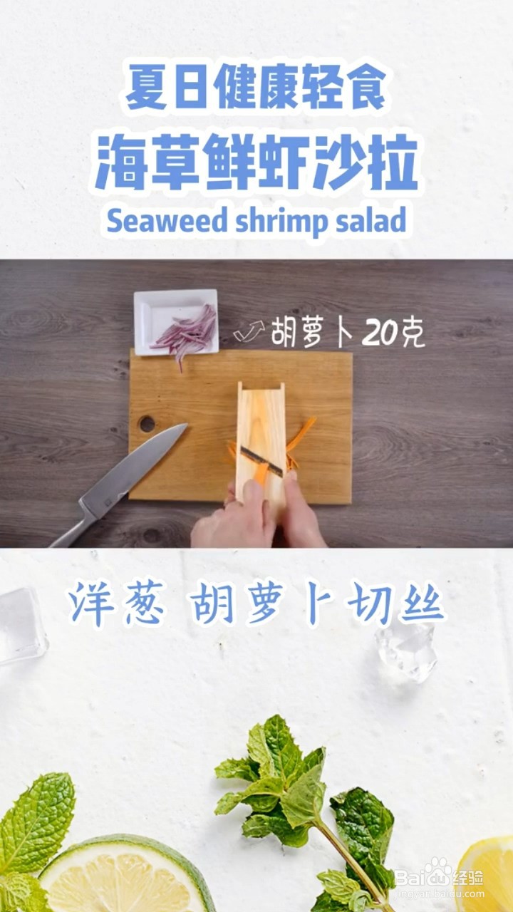 如何制作海草鲜虾沙拉