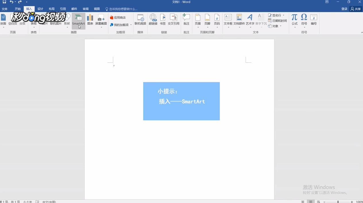 Word中如何添加SmartArt分支形状