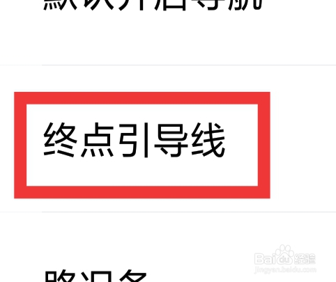 花小猪司机版怎样设置终点引导线功能