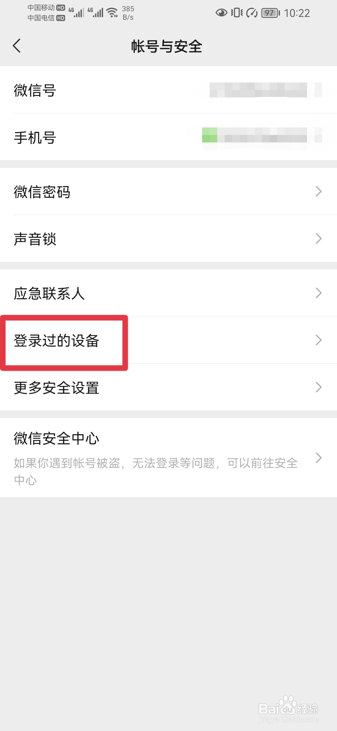 微信如何查看登录过的设备？