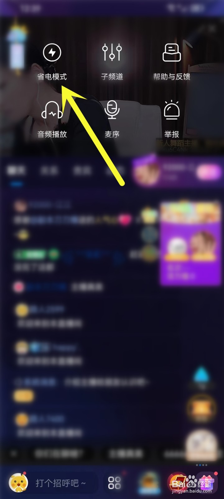 cc直播app如何开启省电模式