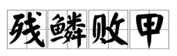 残鳞断甲是什么意思