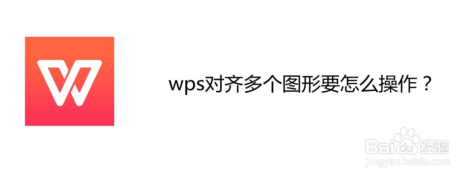 <b>wps对齐多个图形要怎么操作</b>