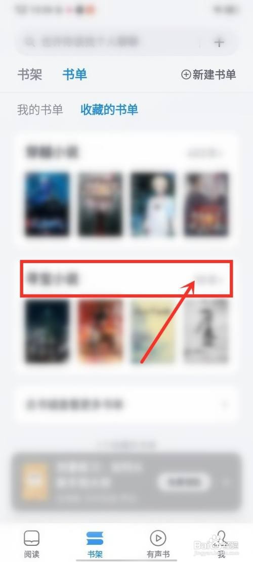 微信读书收藏的书单怎么删除